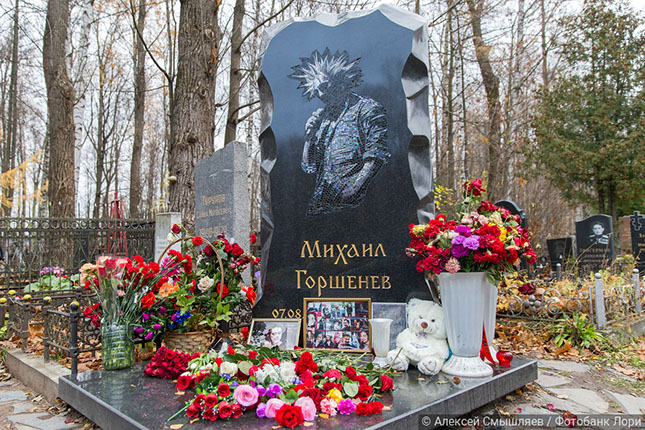 Где похоронен Михаил Горшенев?