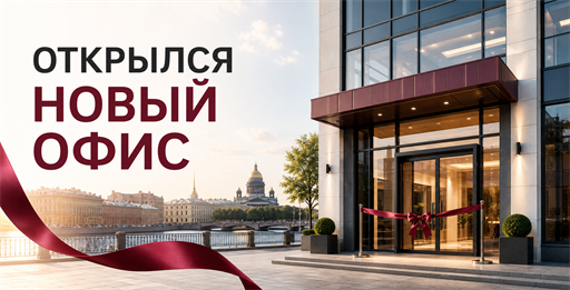 Открылся новый офис на Кубинской улице
