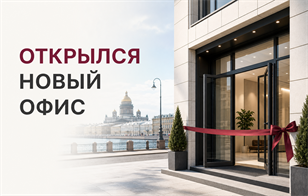 Открылся новый офис на Кубинской улице