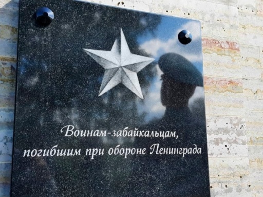 Памятную плиту погибшим в обороне Ленинграда забайкальцам установили в Санкт-Петербурге