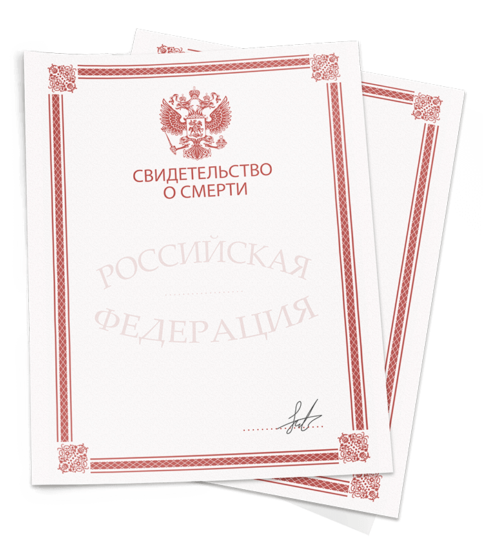 Гербовое свидетельство о смерти Гербовое свидетельство о смерти